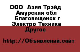 South: NTS 960-R – ООО «Азия Трэйд» - Амурская обл., Благовещенск г. Электро-Техника » Другое   